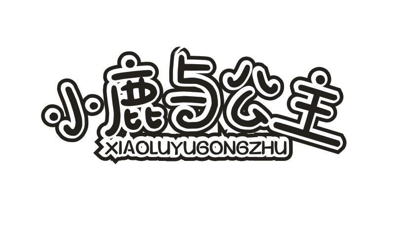小鹿与公主