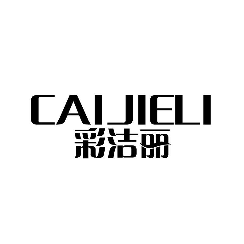 彩洁丽 