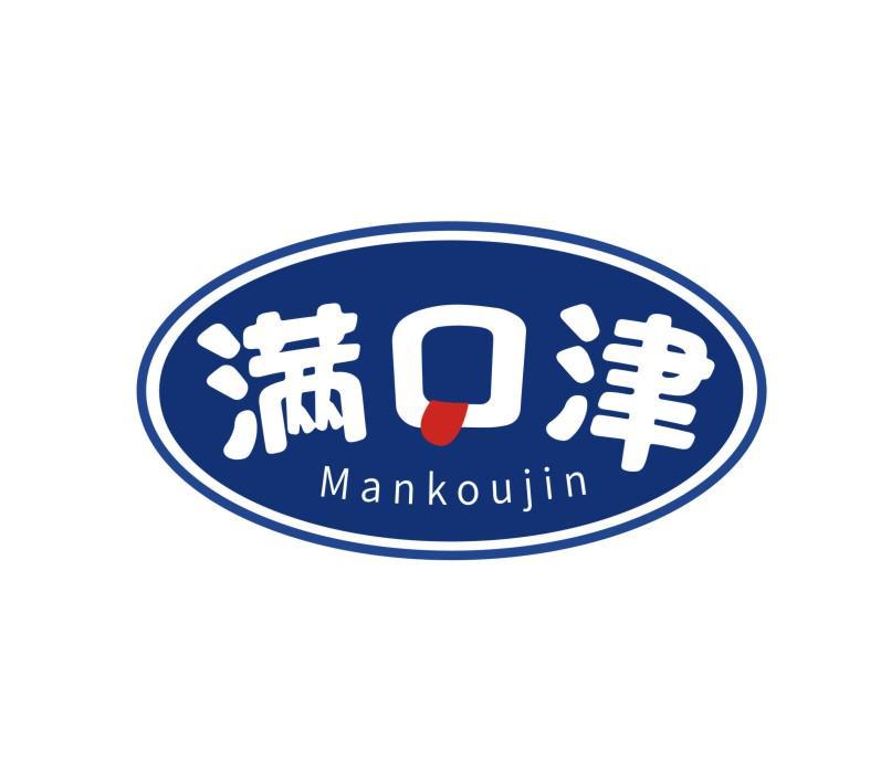 满口津