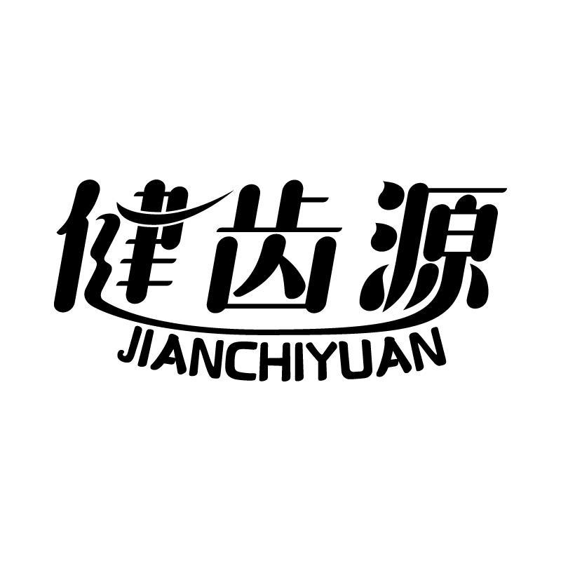 健齿源 