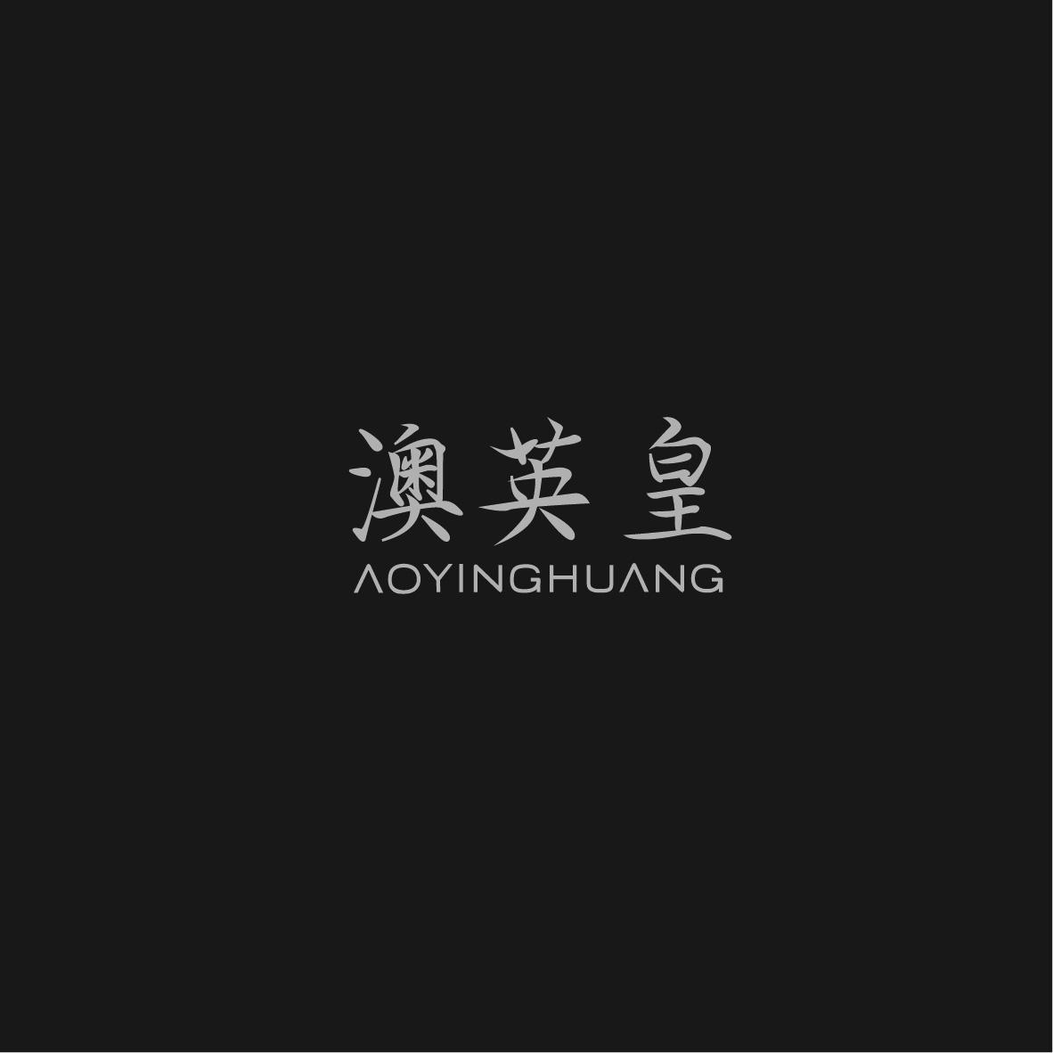 澳英皇