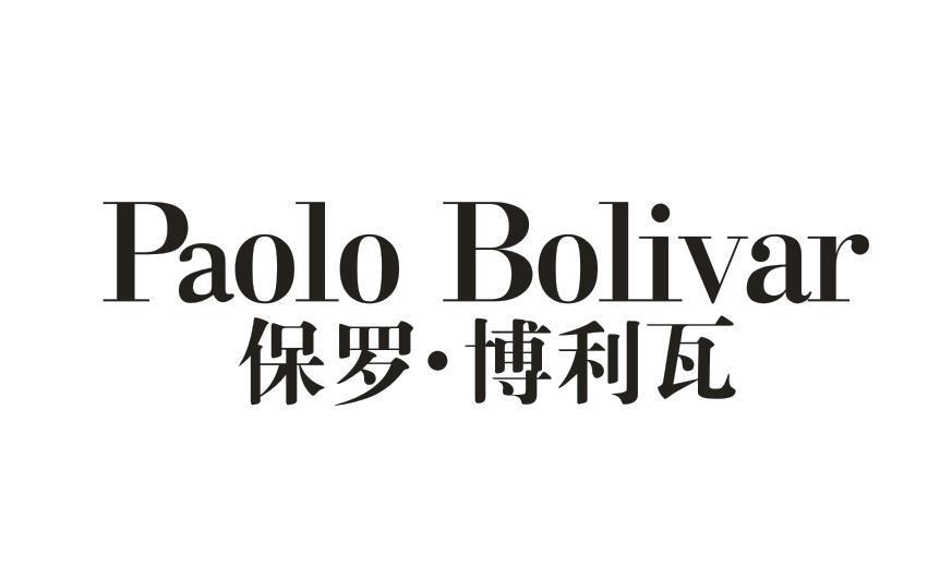 保罗·博利瓦 PAOLO BOLIVAR