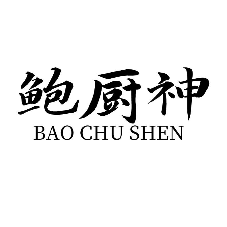 鲍厨神+拼音