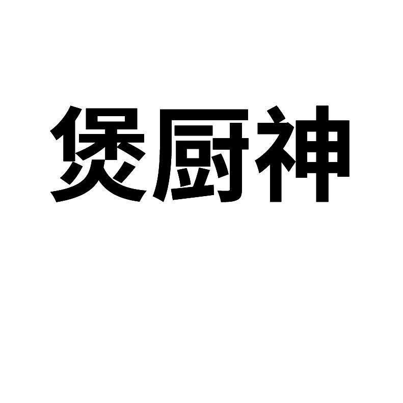 煲厨神