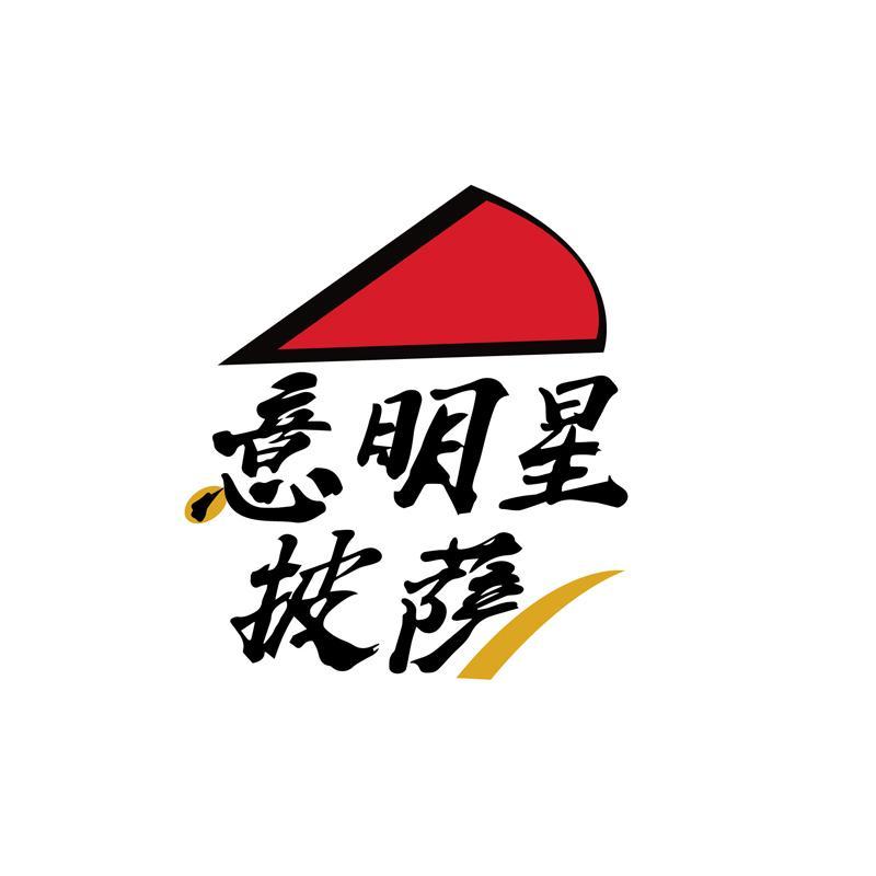 意明星披萨