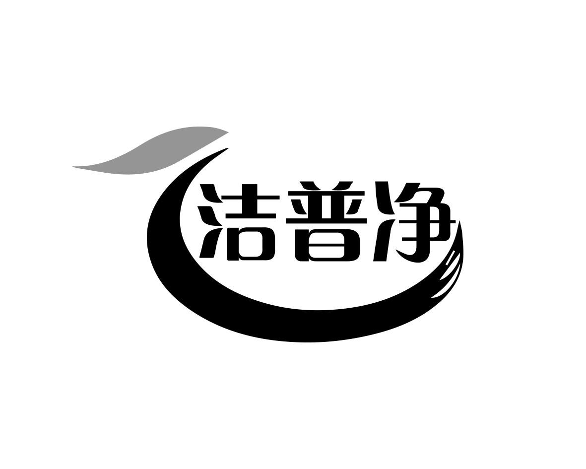 洁普净