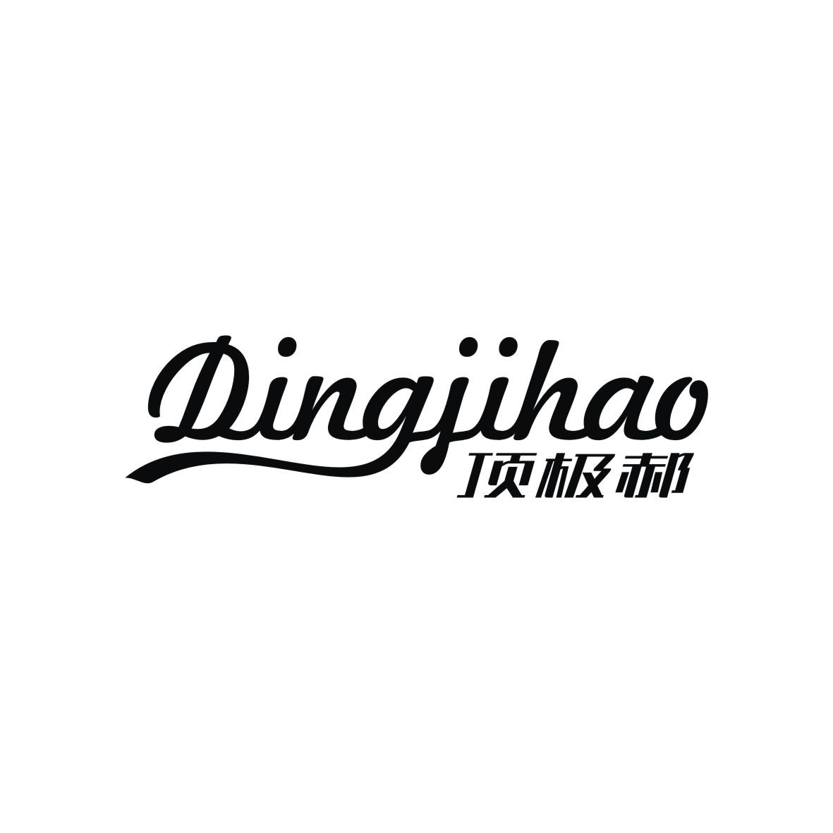 顶极郝
