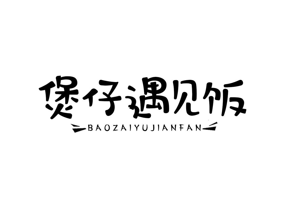 煲仔遇见饭