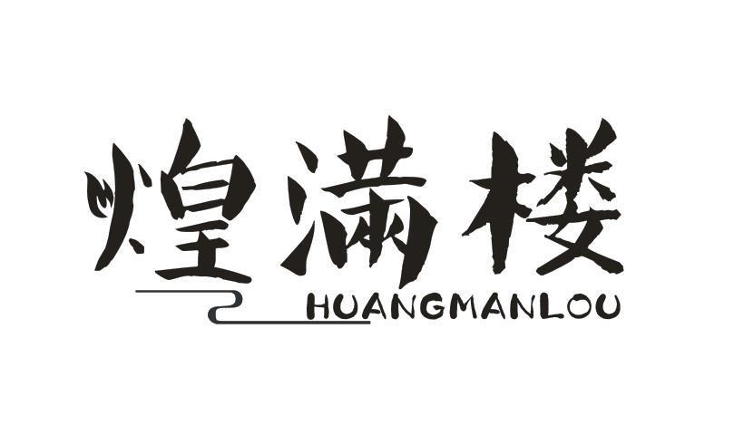 煌满楼