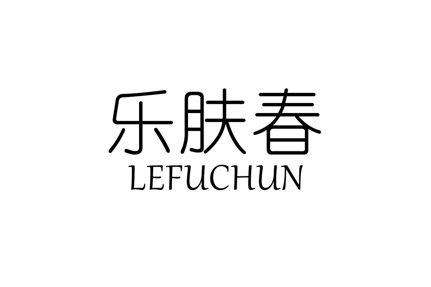 乐肤春