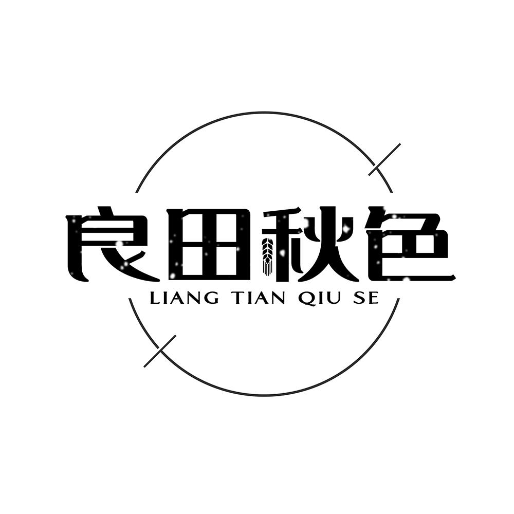良田秋色