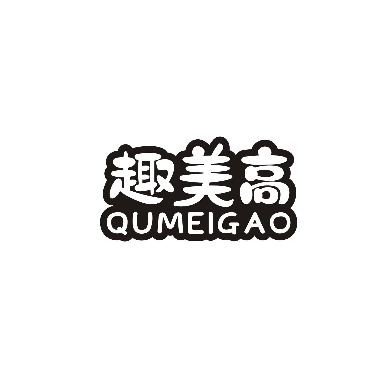 趣美高
QUMEIGAO