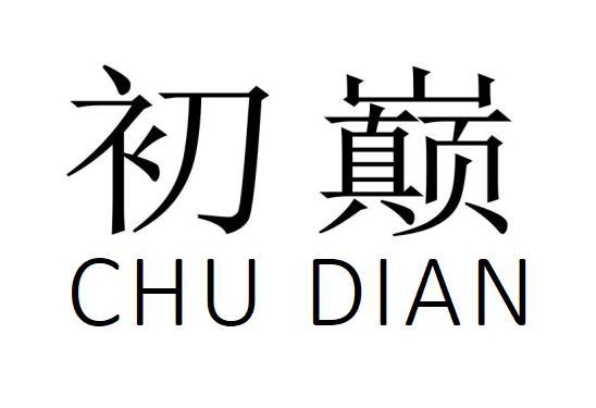 初巅