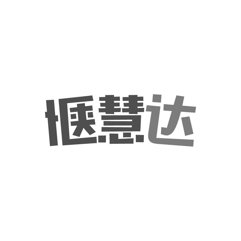惬慧达