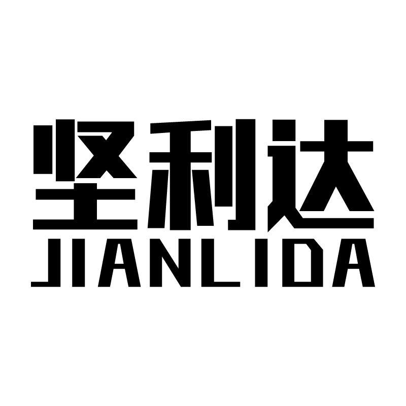 坚利达 
