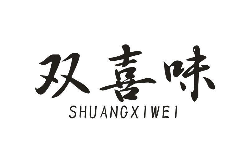 双喜味