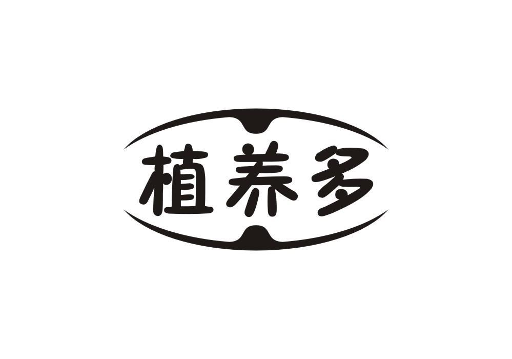 植养多