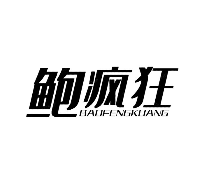 鲍疯狂