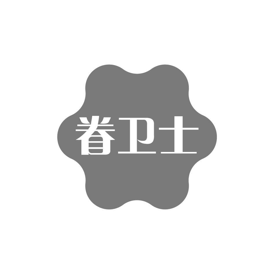 眷卫士