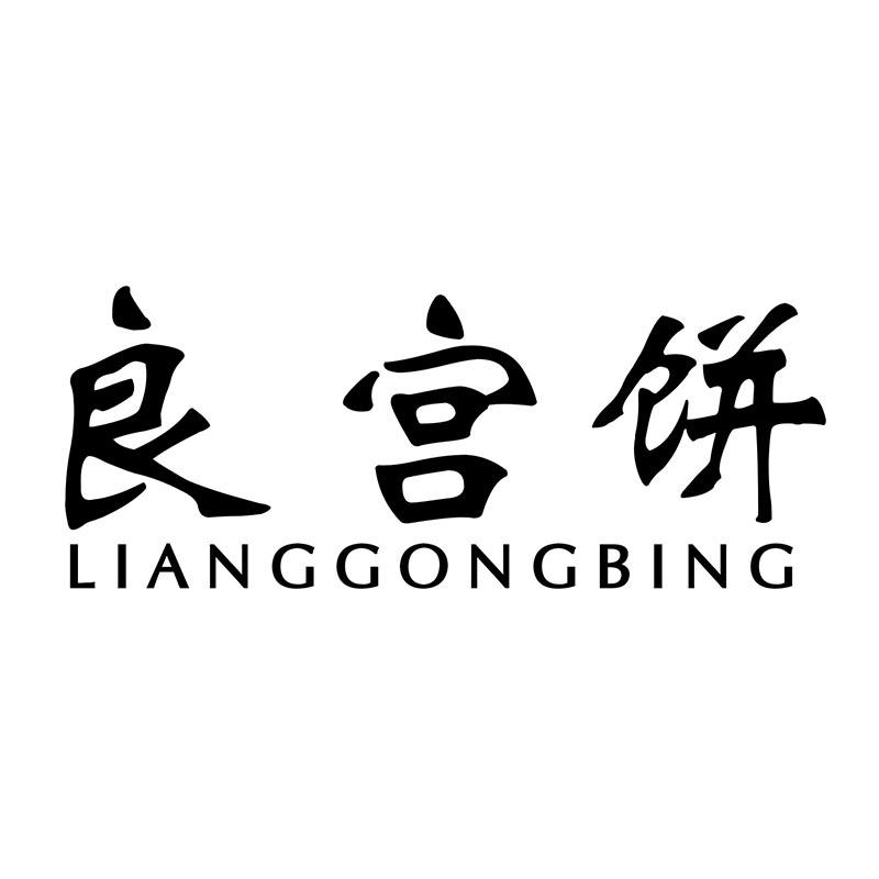 良宫饼