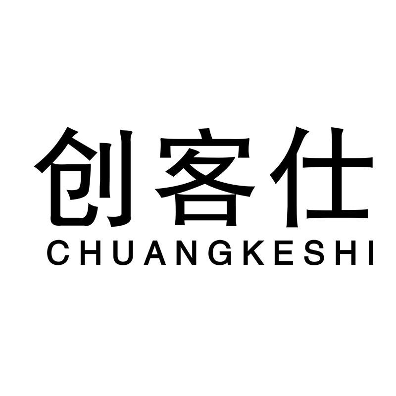 创客仕