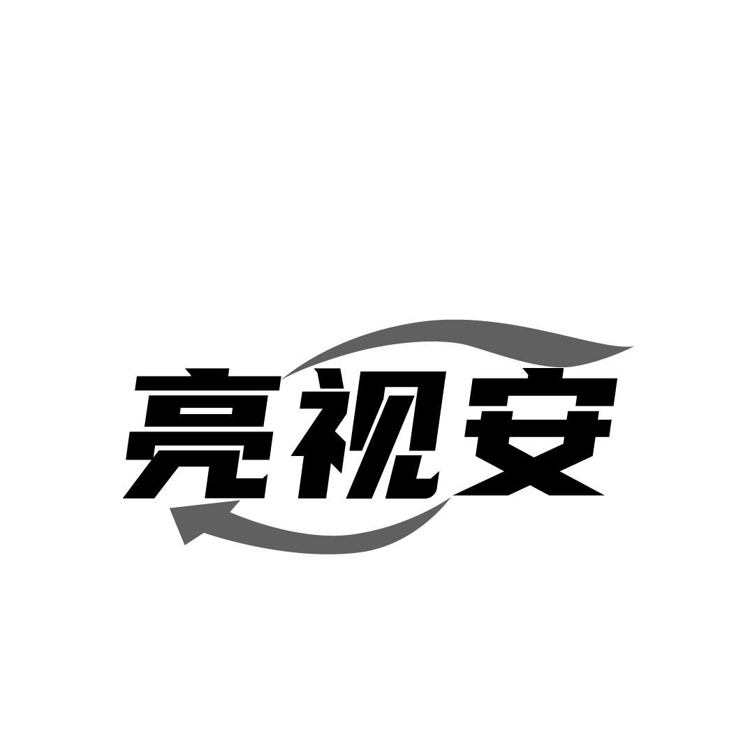 亮视安