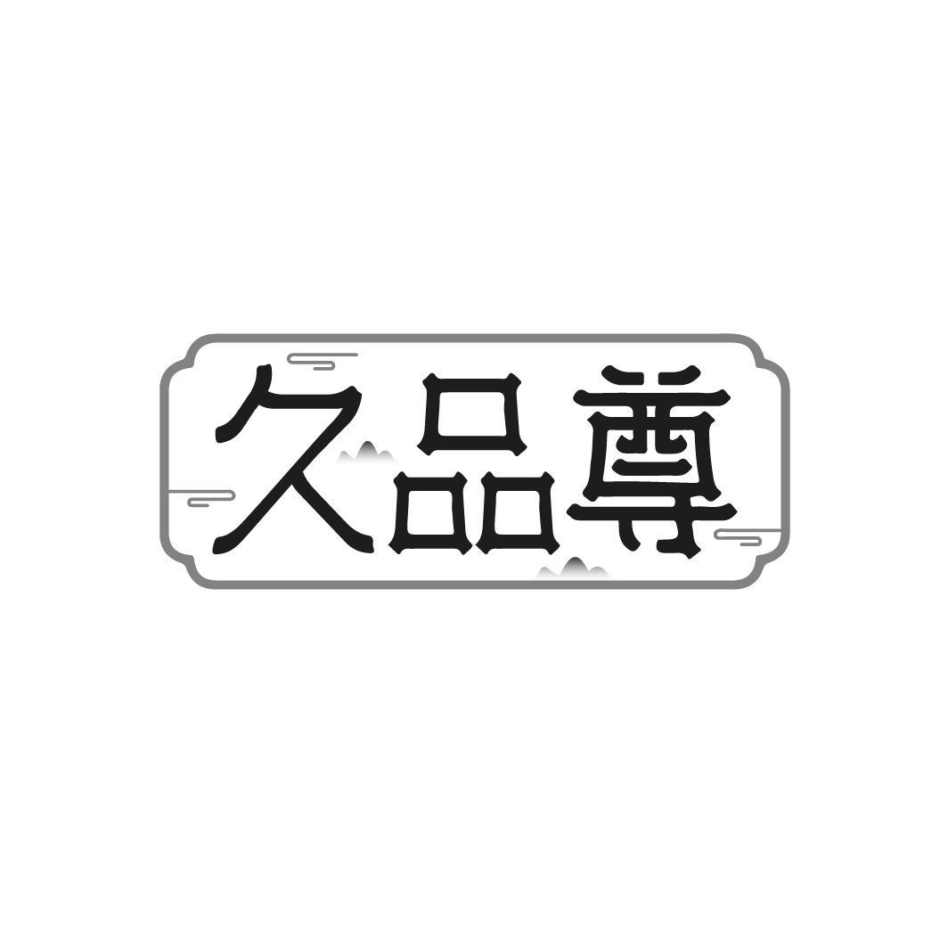 久品尊