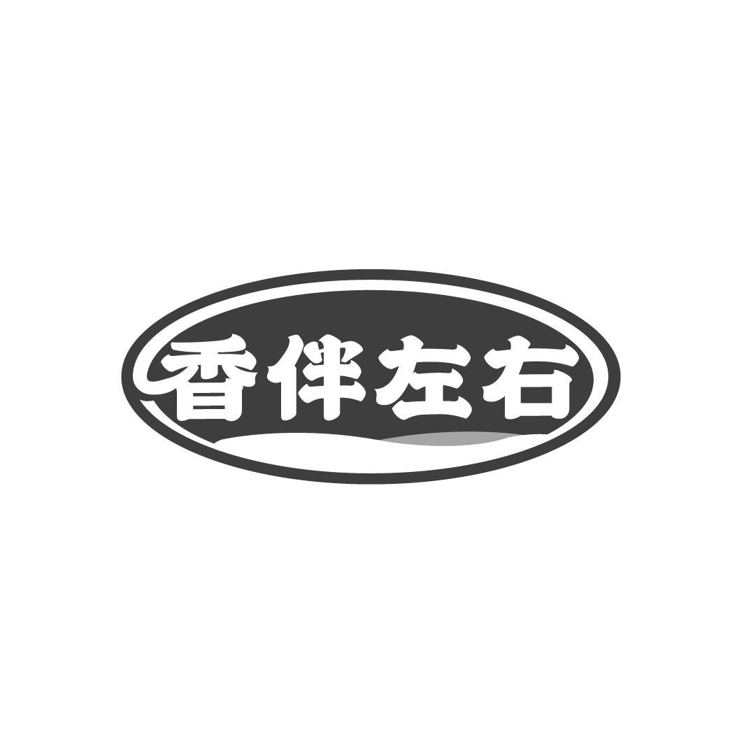 香伴左右
