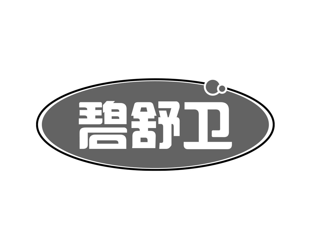 碧舒卫