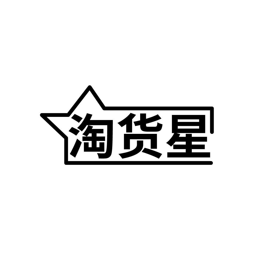 淘货星
