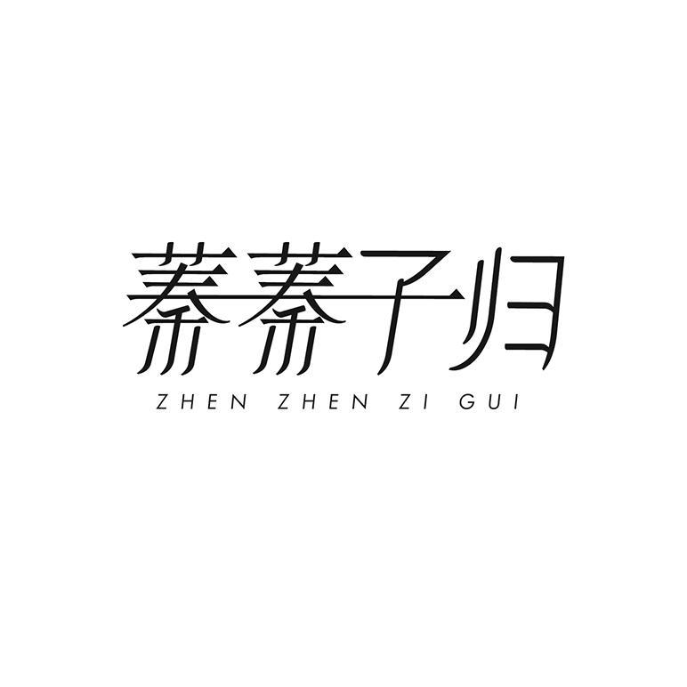 蓁蓁子归