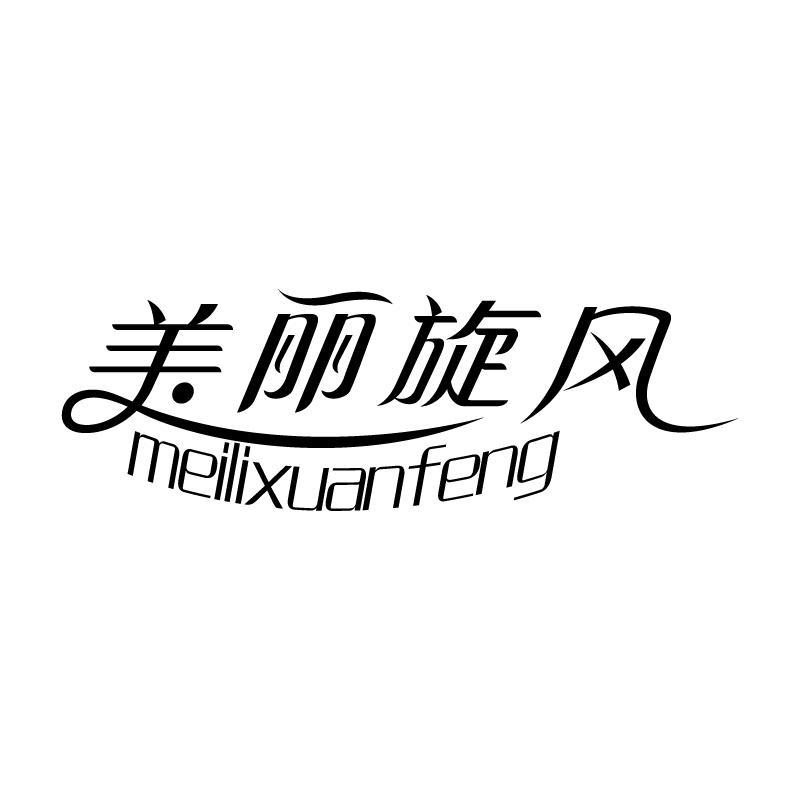 美丽旋风 