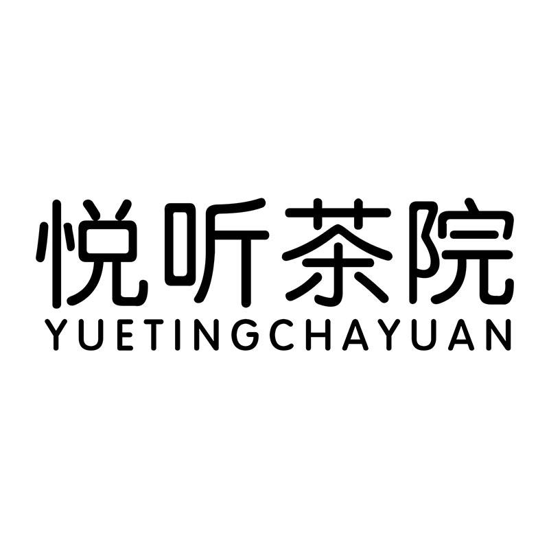 悦听茶院