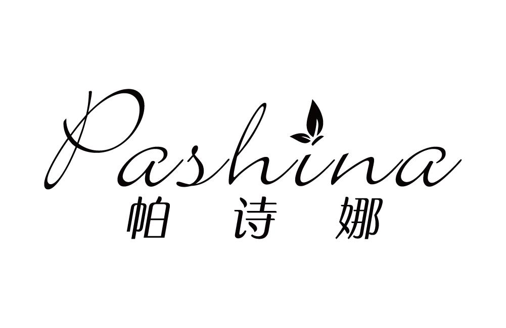 帕诗娜