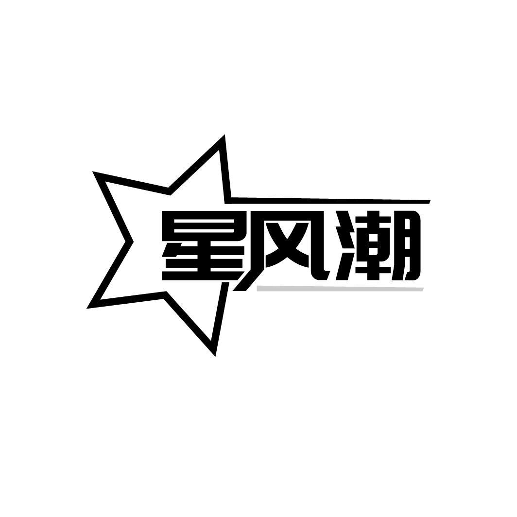 星风潮
