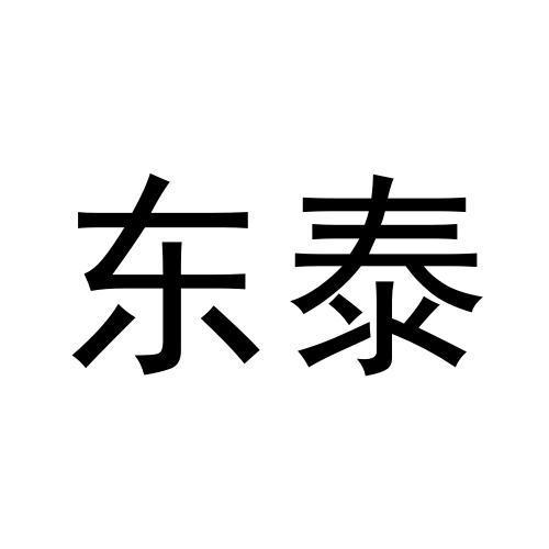 东泰