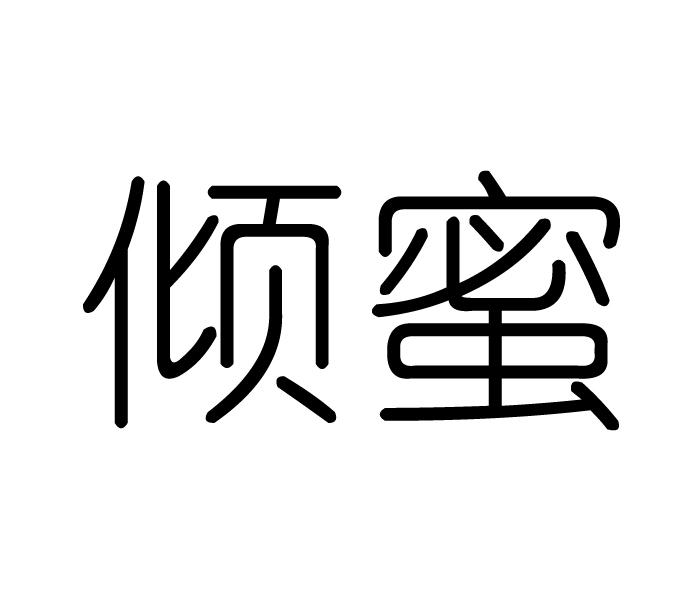 倾蜜