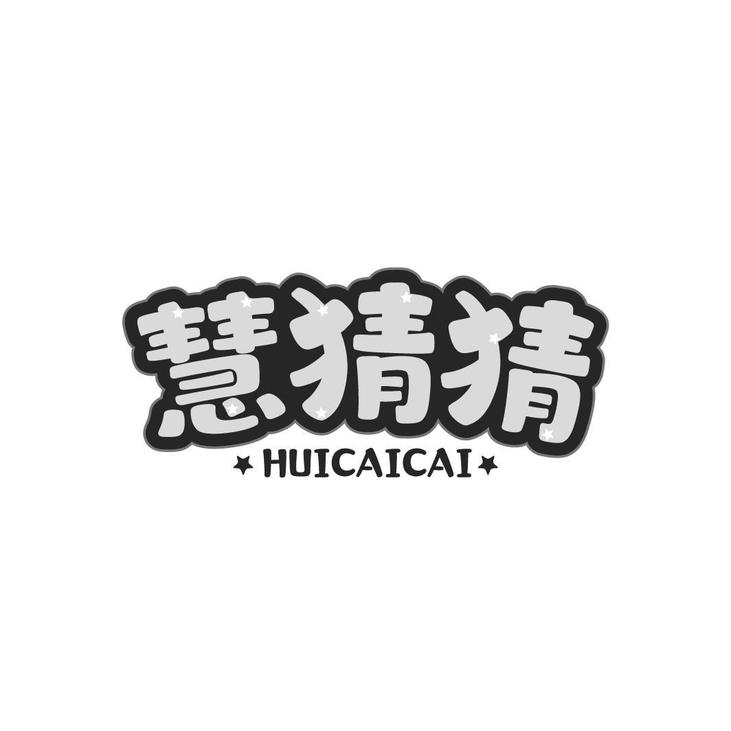 慧猜猜
HUICAICAI