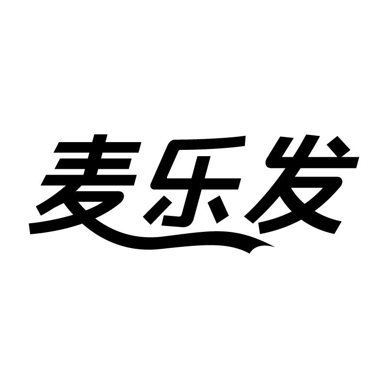 麦乐发 