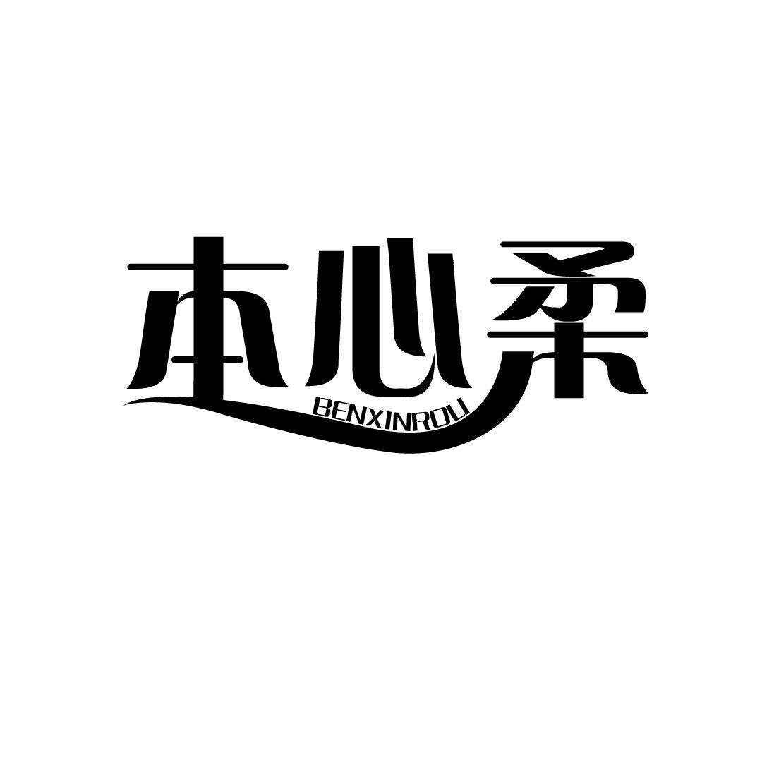 本心柔