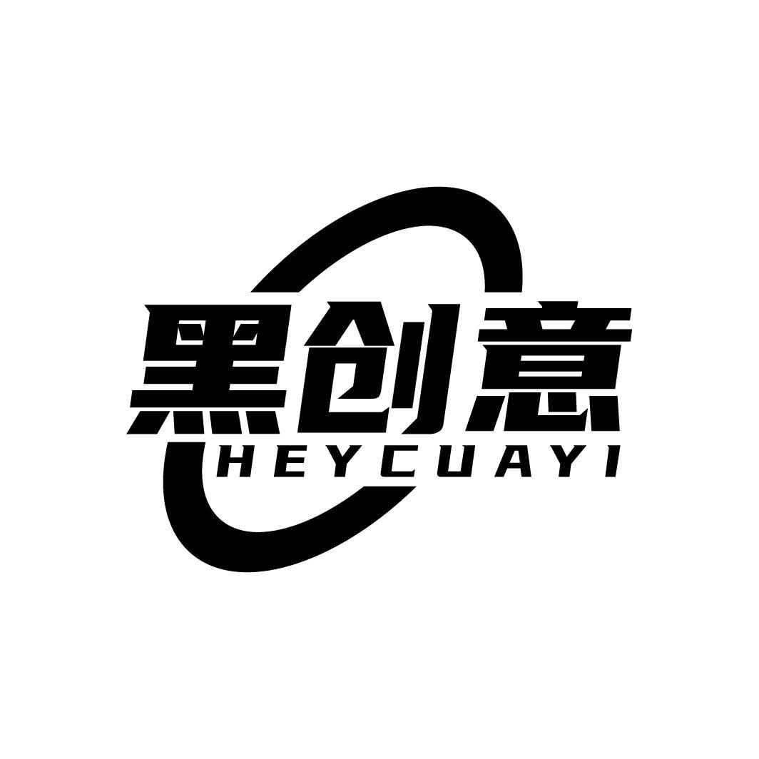 黑创意
HEYCUAYI