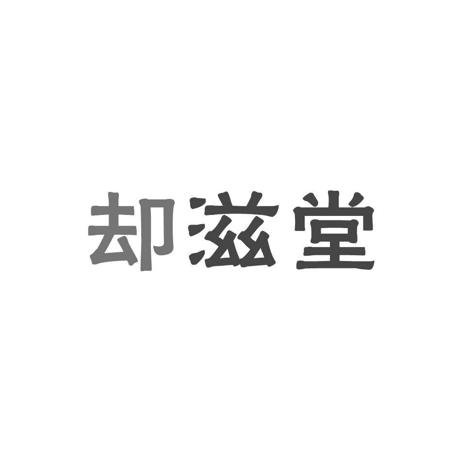 却滋堂