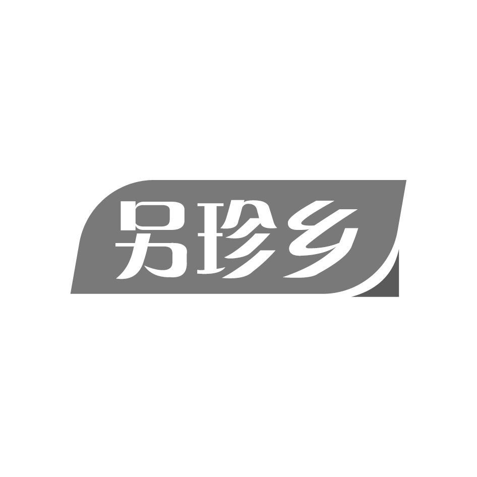 另珍乡