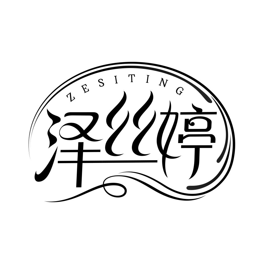 泽丝婷  ZESITING
