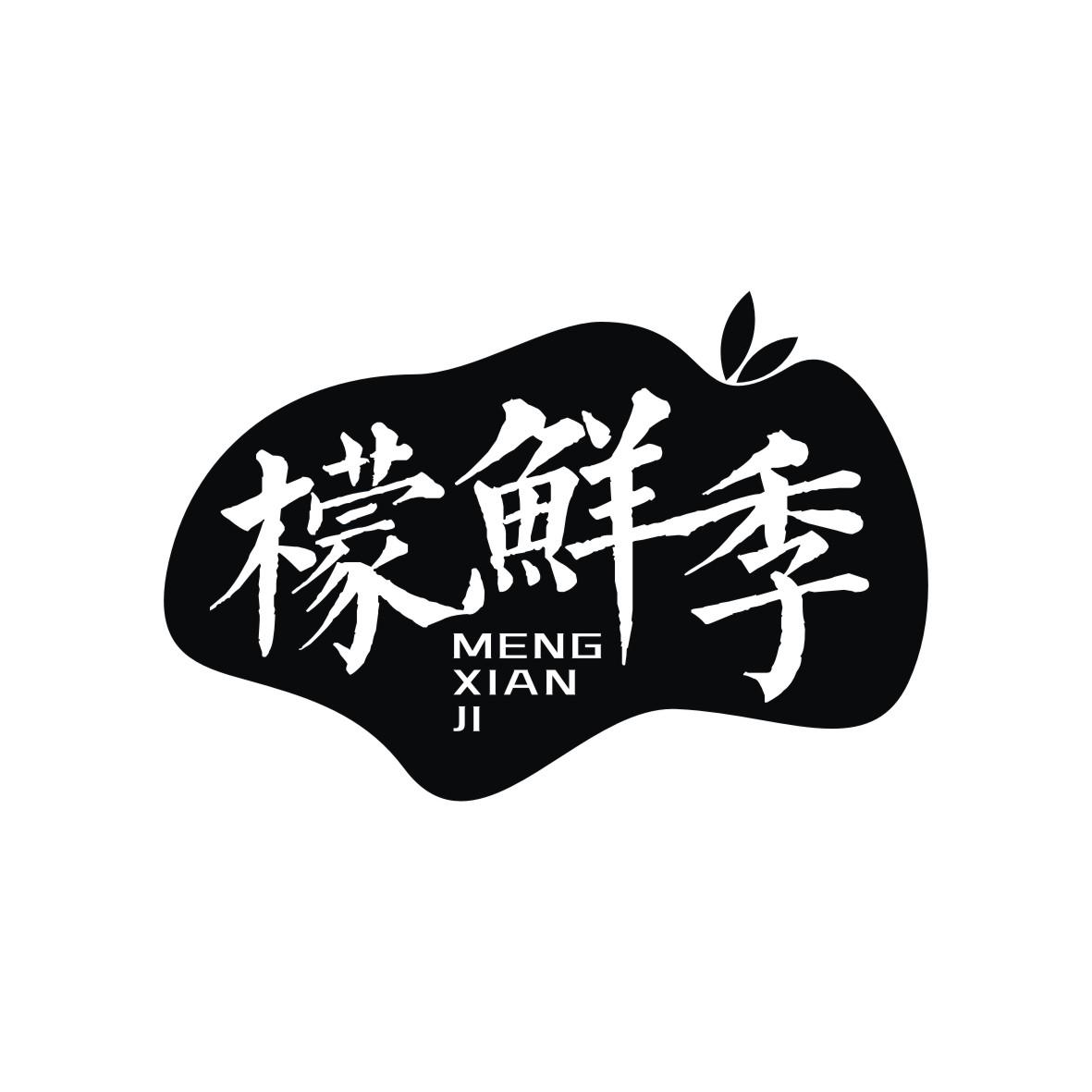 檬鲜季
