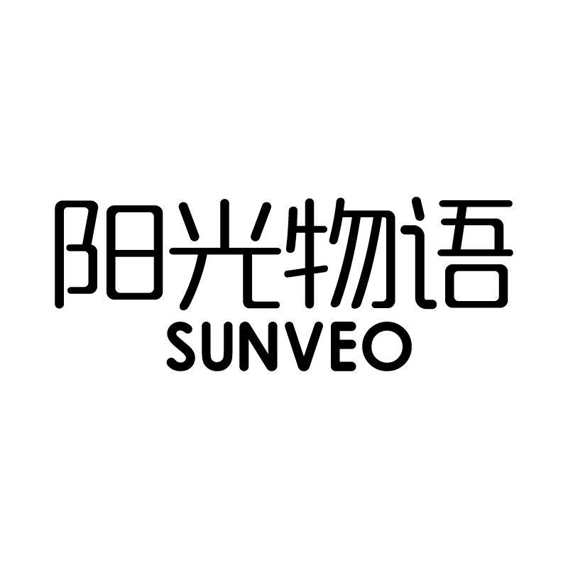 阳光物语 SUNVEO