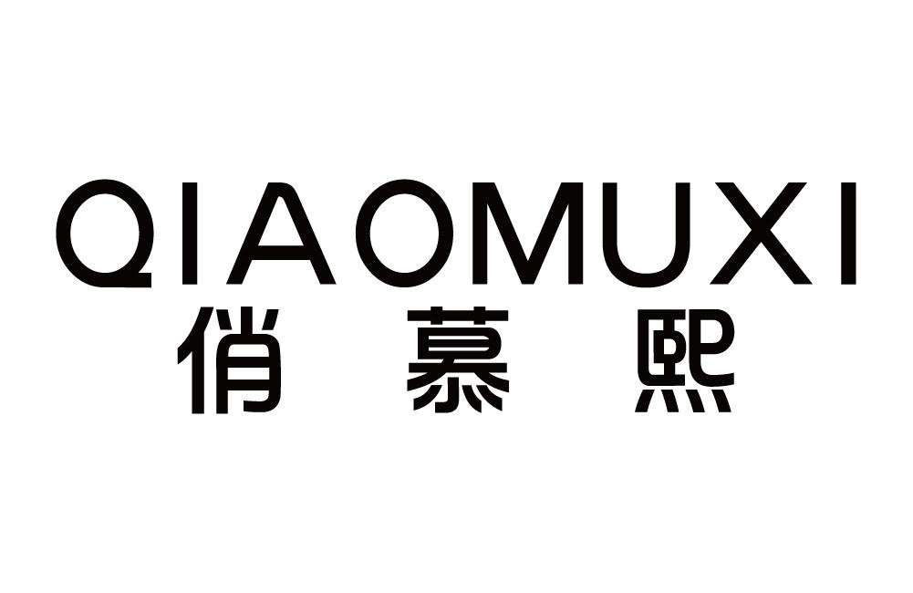 俏慕熙