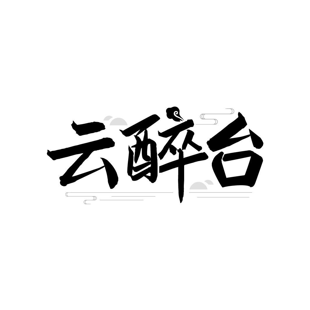 云醉台