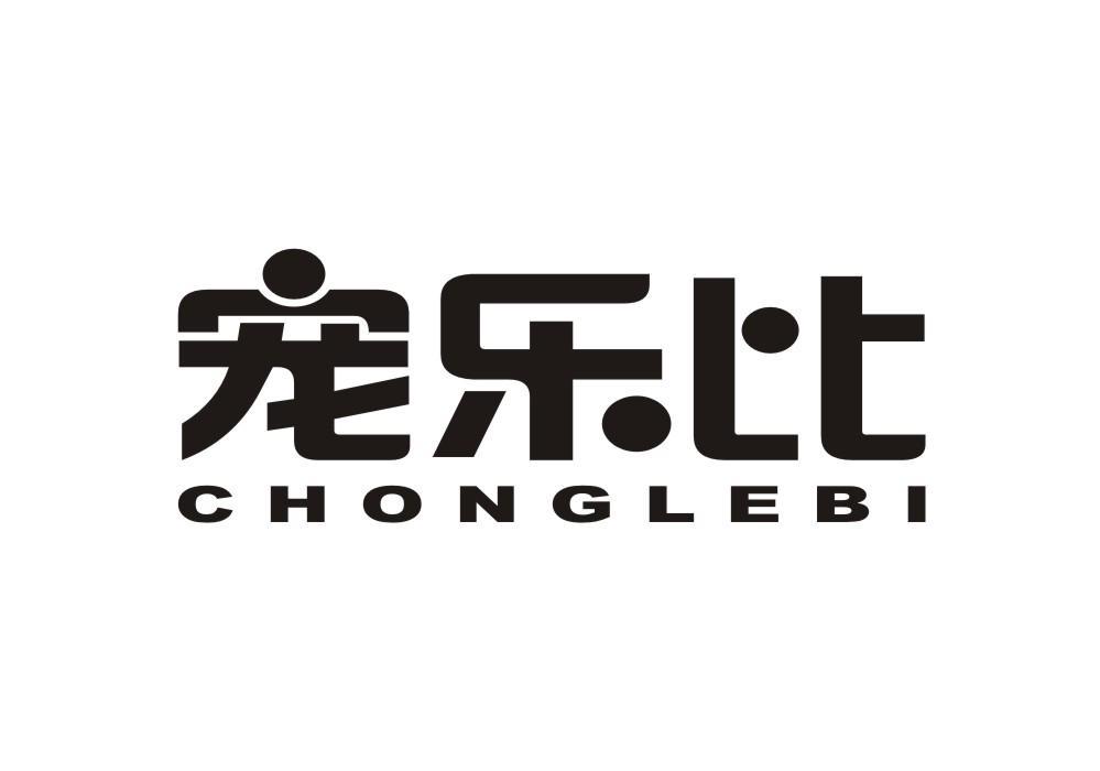宠乐比