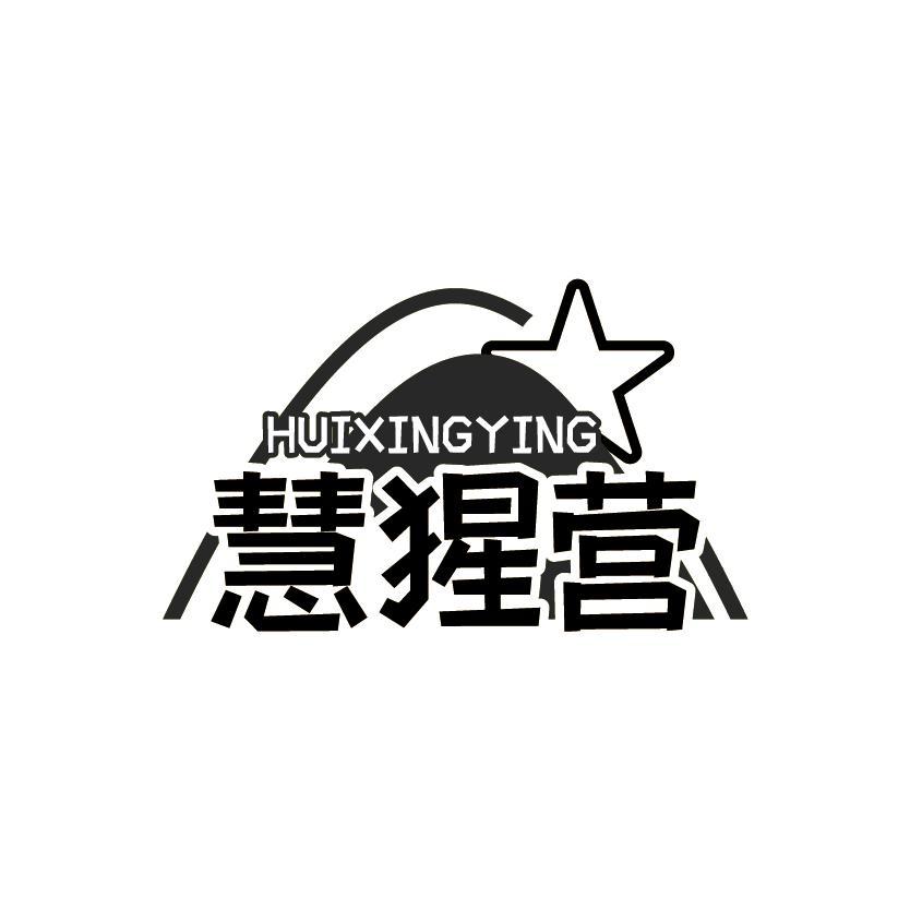 慧猩营